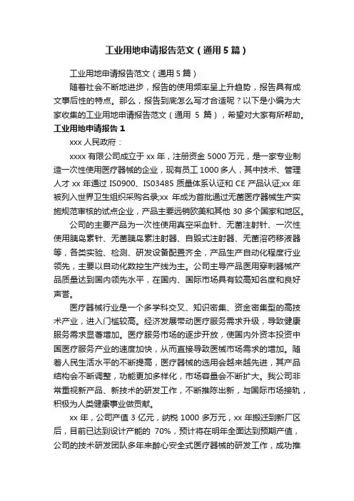 工业用地申请报告范文（通用5篇）