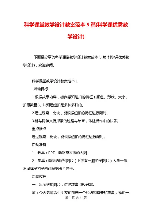 科学课堂教学设计教案范本5篇(科学课优秀教学设计)