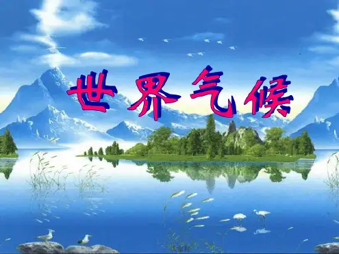 精品课件：高二区域地理世界的气候