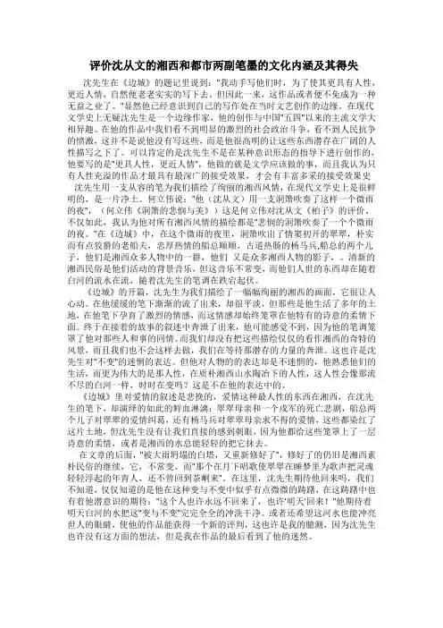 评价沈从文的湘西和都市两副笔墨的文化内涵及其得失
