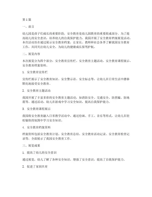 幼儿园安全教育档案展评(3篇)