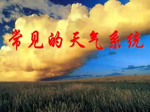 地理必修Ⅰ湘教版第2章第3节课件(共24张)常见的天气系统 锋面