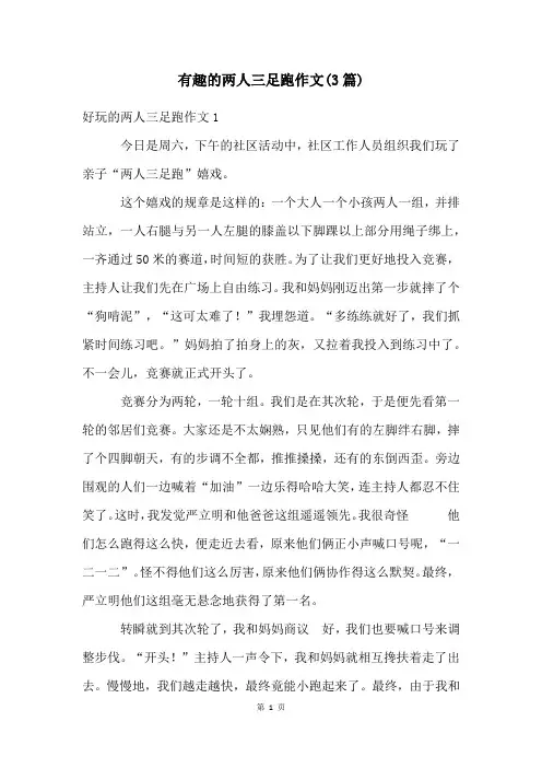 有趣的两人三足跑作文(3篇)