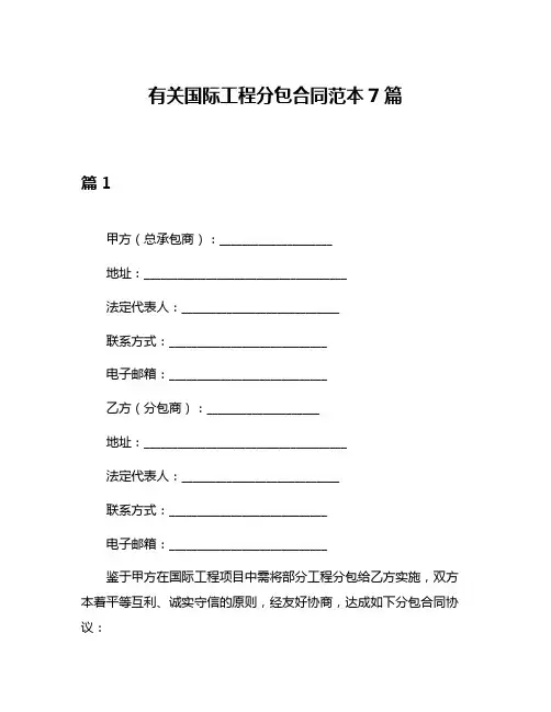 有关国际工程分包合同范本7篇