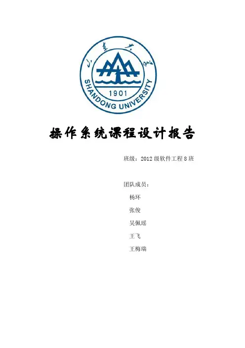山东大学操作系统课程设计-代码分析及设计实现及测试报告