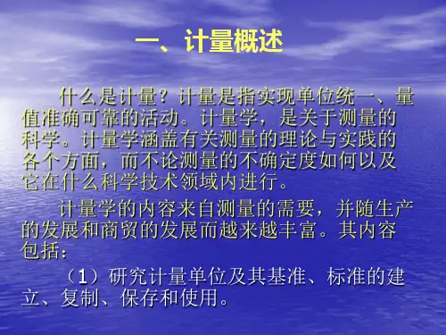 计量基础知识