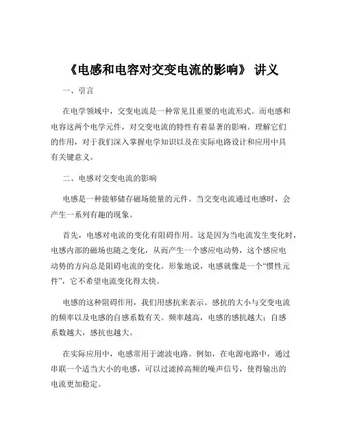 《电感和电容对交变电流的影响》 讲义