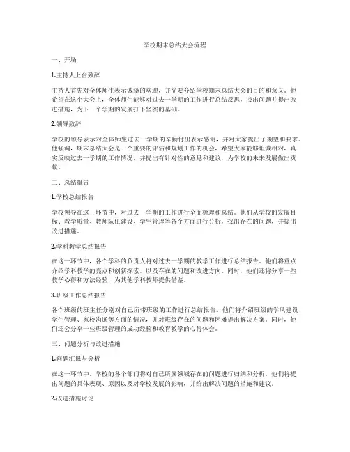 学校期末总结大会流程
