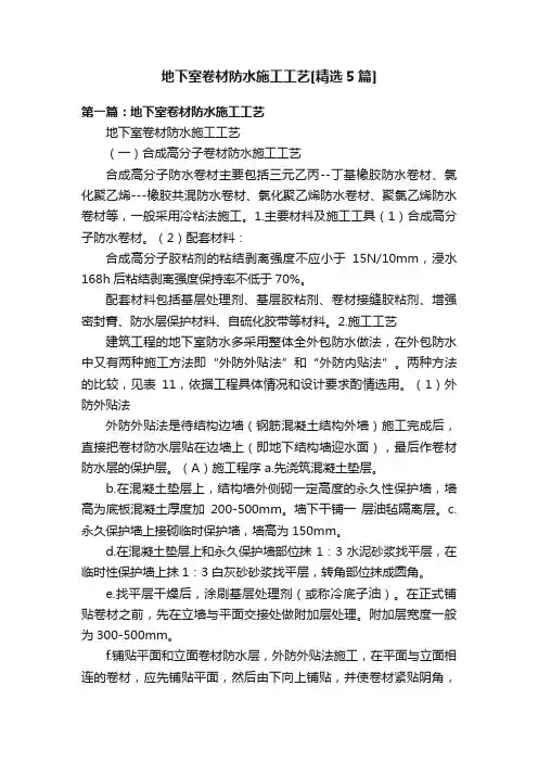 地下室卷材防水施工工艺[精选5篇]
