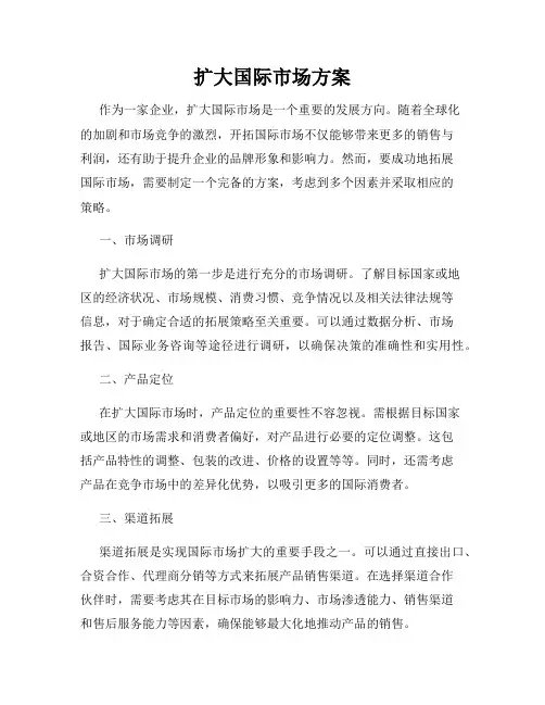 扩大国际市场方案