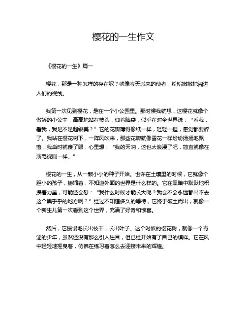 樱花的一生作文