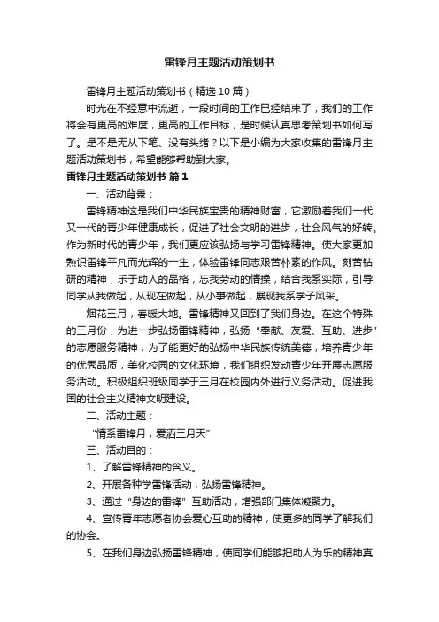 雷锋月主题活动策划书（精选10篇）