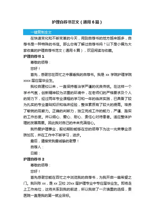护理自荐书范文（通用6篇）