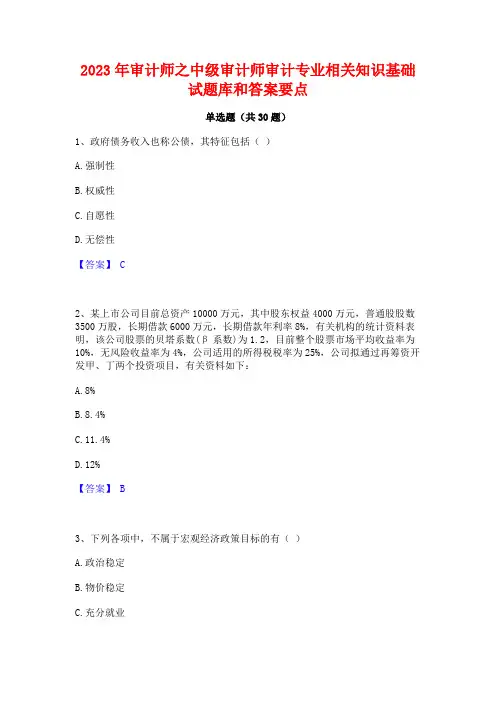 2023年审计师之中级审计师审计专业相关知识基础试题库和答案要点