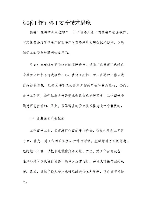 综采工作面停工安全技术措施
