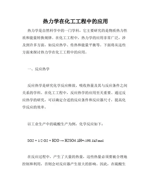 热力学在化工工程中的应用