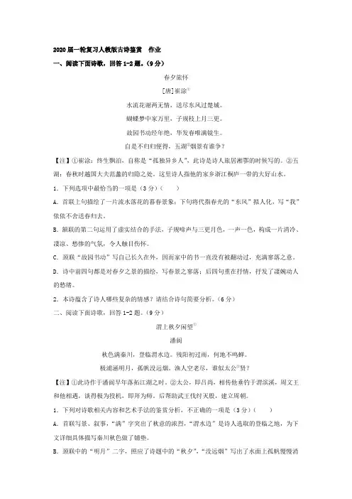 2020届高中语文一轮复习人教版古诗鉴赏作业Word版含答案
