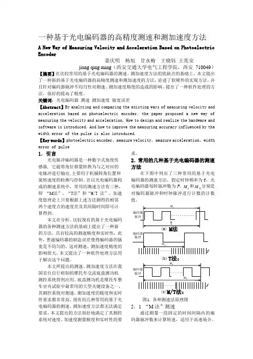 一种基于光电编码器的高精度测速和测加速度方法
