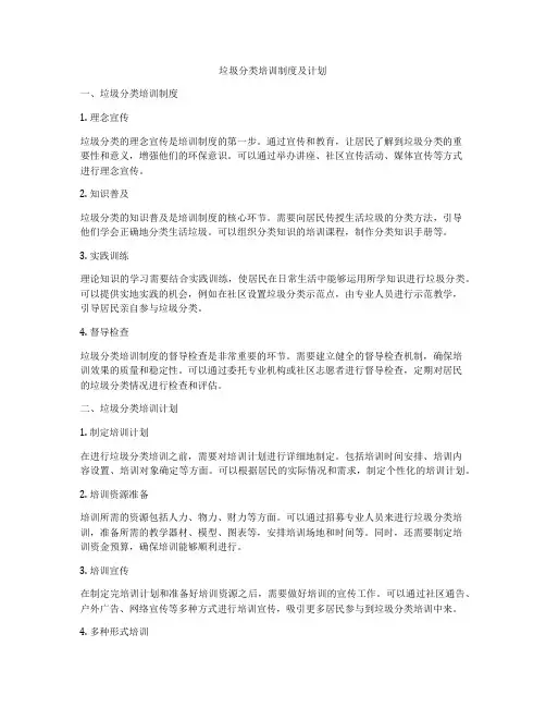垃圾分类培训制度及计划