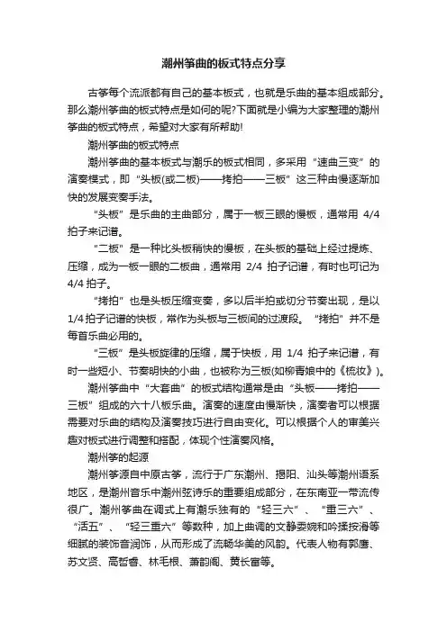 潮州筝曲的板式特点分享
