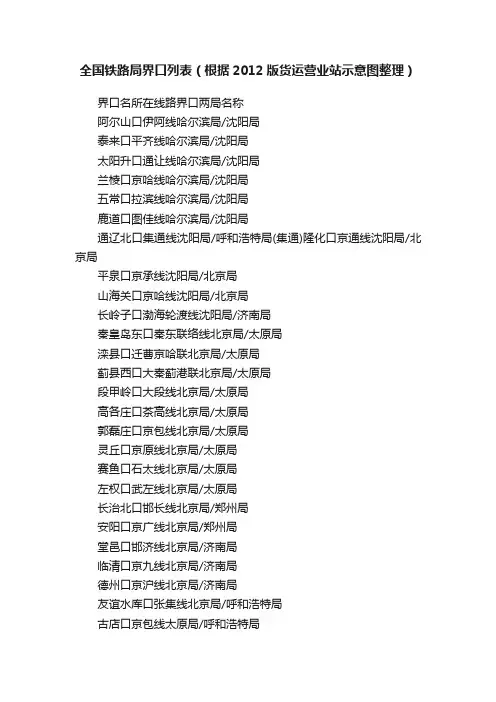 全国铁路局界口列表（根据2012版货运营业站示意图整理）