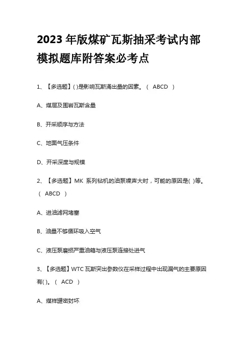 2023年版煤矿瓦斯抽采考试内部模拟题库附答案必考点