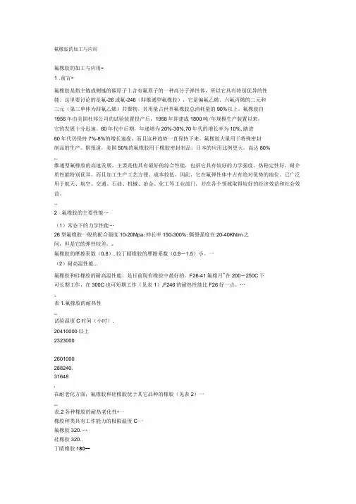 氟橡胶材料介绍