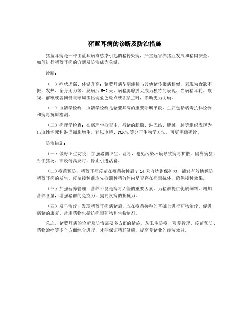 猪蓝耳病的诊断及防治措施
