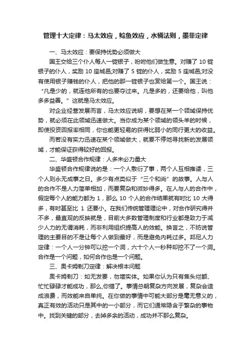 管理十大定律：马太效应，鲶鱼效应，水桶法则，墨菲定律