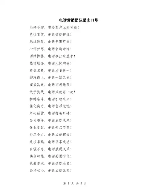 电话营销团队励志口号
