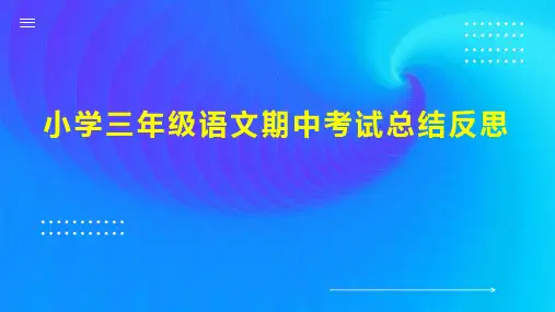 小学三年级语文期中考试总结反思