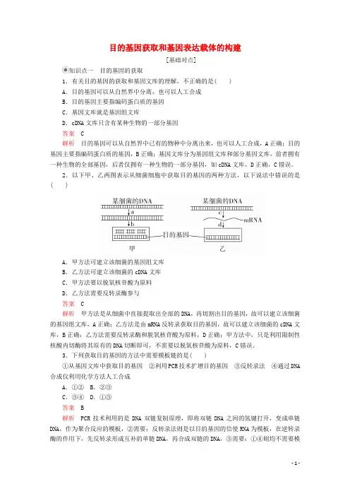 2020高中生物专题1基因工程1.2第1课时目的基因获取和基因表达载体的构建课时精练(含解析)新人教版选修3
