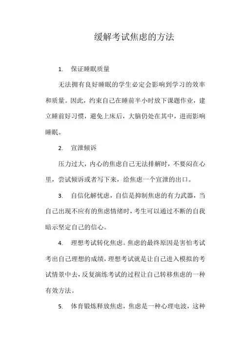 缓解考试焦虑的方法