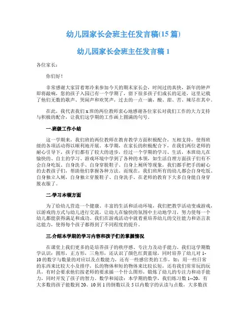幼儿园家长会班主任发言稿(15篇)
