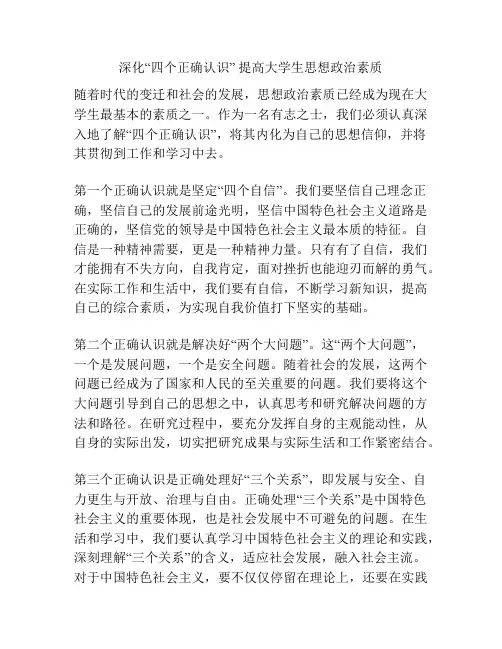 深化“四个正确认识” 提高大学生思想政治素质