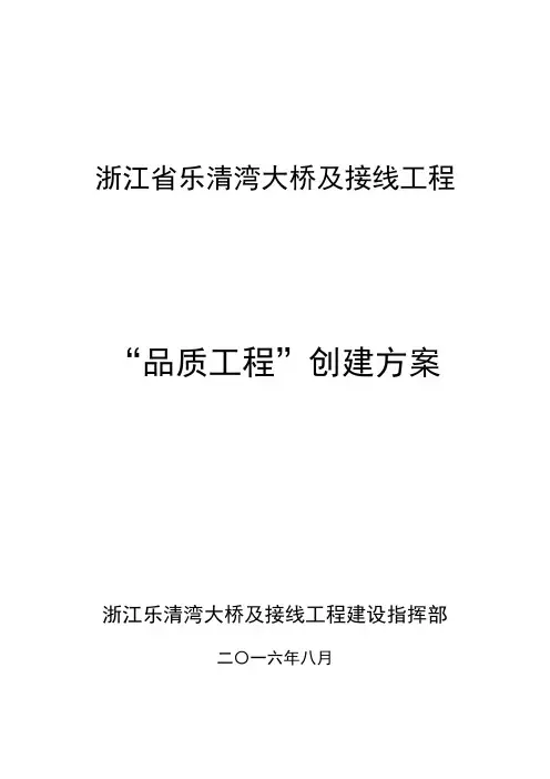 浙江省乐清湾大桥及接线工程”品质工程“创建方案(修改稿)  2017-01-17 - 副本