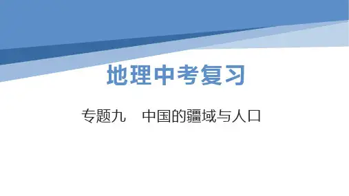 初中地理中考总复习课件：专题9中国的疆域与人口