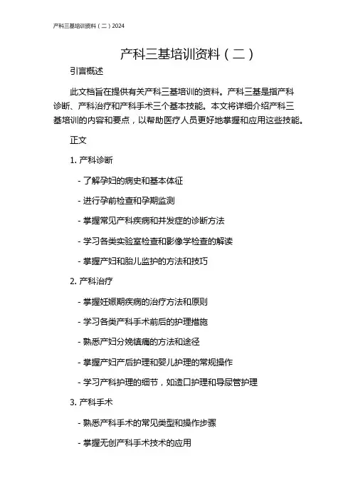 产科三基培训资料(二)2024