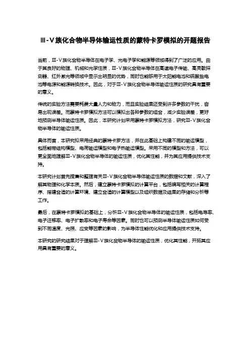 Ⅲ-Ⅴ族化合物半导体输运性质的蒙特卡罗模拟的开题报告