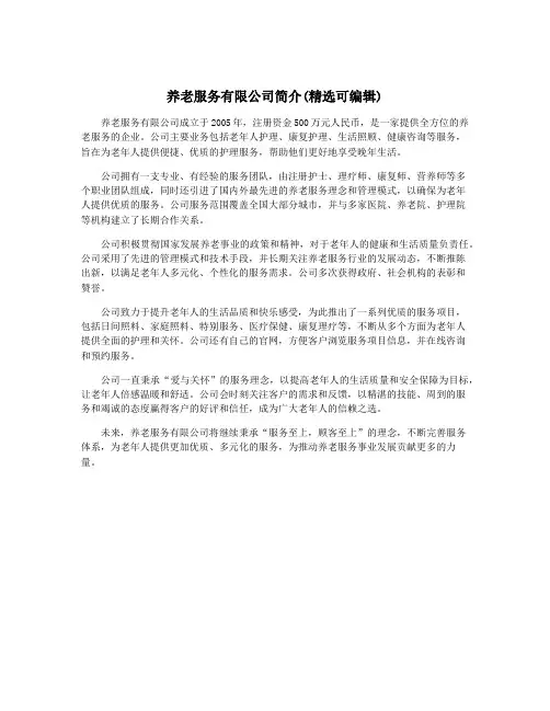 养老服务有限公司简介(精选可编辑)