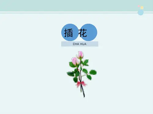 精选 《插花》完整教学课件PPT