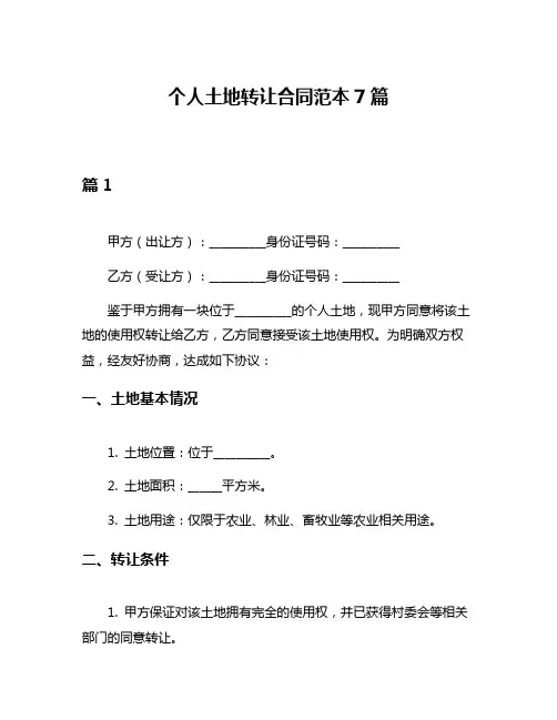 个人土地转让合同范本7篇