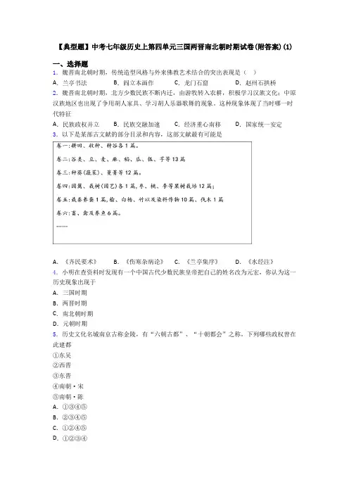 【典型题】中考七年级历史上第四单元三国两晋南北朝时期试卷(附答案)(1)
