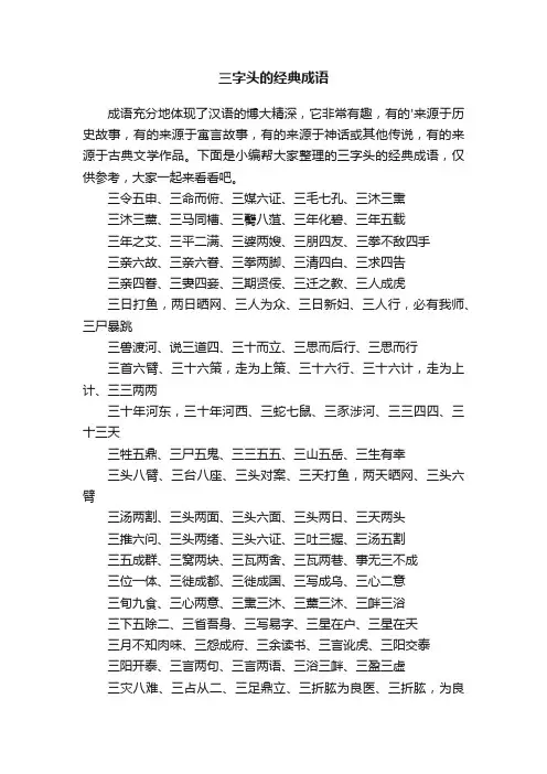 三字头的经典成语