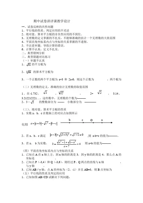 七年级期中数学试卷讲评课教学设计