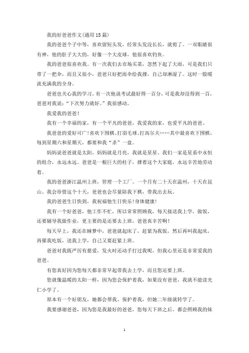 精选我的好爸爸作文(通用15篇)