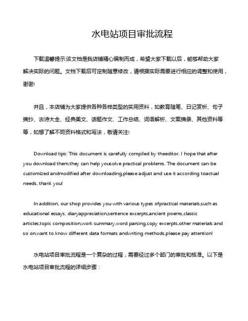 水电站项目审批流程
