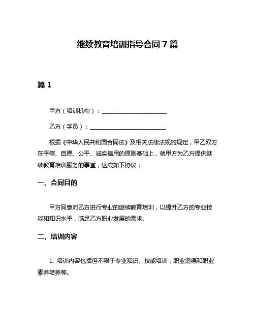 继续教育培训指导合同7篇