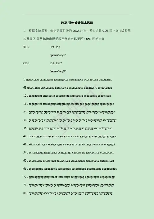 PCR引物设计原理及方法