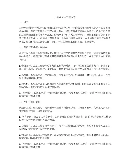 打造品质工程的方案